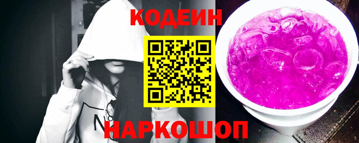 Амурск  Codein напиток Lean (лин)  Вход с VPN  Codein Purple Drank 